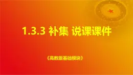 1.3.3 补集 说课课件-2024-2025学年高一上学期高教版(2021)中职数学基础模块（上册）