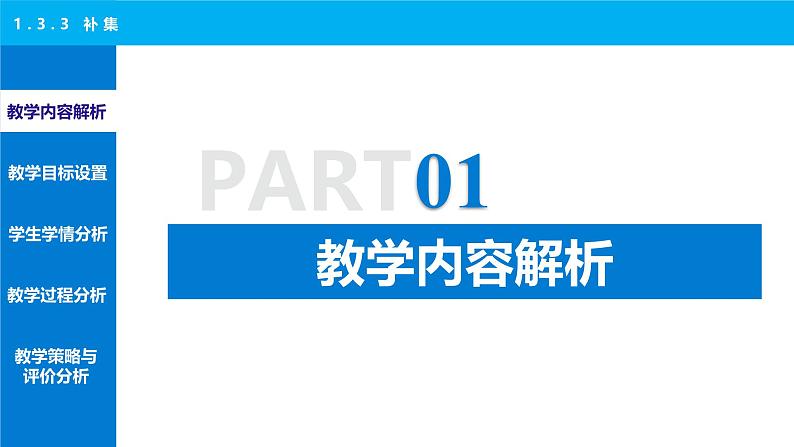 1.3.3 补集 说课课件-2024-2025学年高一上学期高教版(2021)中职数学基础模块(上册)第3页