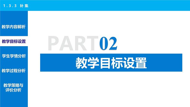 1.3.3 补集 说课课件-2024-2025学年高一上学期高教版(2021)中职数学基础模块(上册)第7页