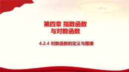 4.2.4对数函数的定义与图像课件-2024-2025学年高一上学期中职数学人教版(2021)基础模块上册