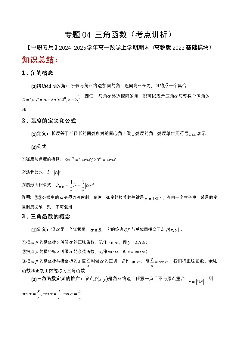 专题04 三角函数(考点讲析)-【中职专用】2024-2025学年高一数学上学期期末(高教版2023基础模块)(原卷版) 第1页