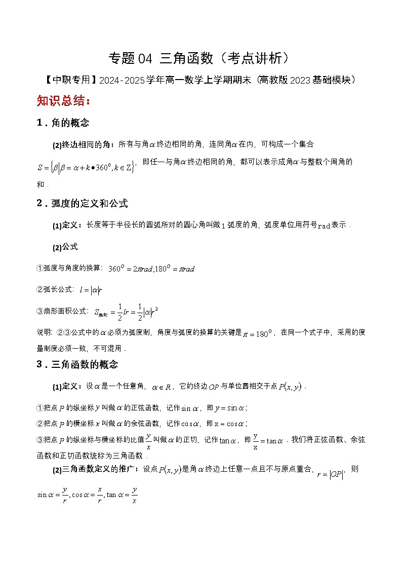 专题04 三角函数(考点讲析)-【中职专用】2024-2025学年高一数学上学期期末(高教版2023基础模块)(解析版) 第1页