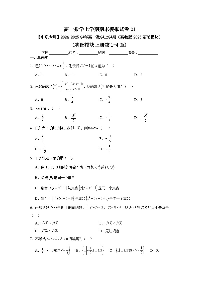 高一数学上学期期末模拟试卷01-【中职专用】2024-2025学年高一数学上学期(高教版2023基础模块)(原卷版)第1页