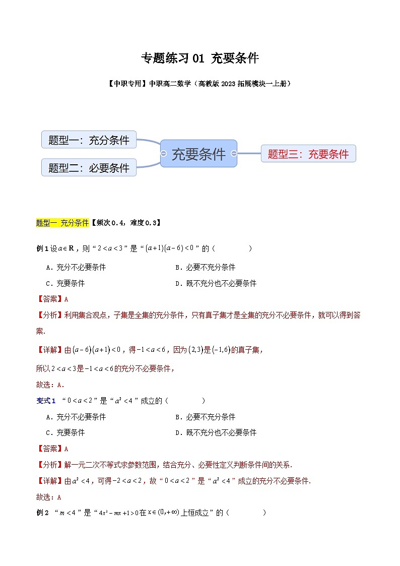 专题练习01 充要条件-【中职专用】中职高二数学(高教版2023拓展模块一上册)(解析版)第1页