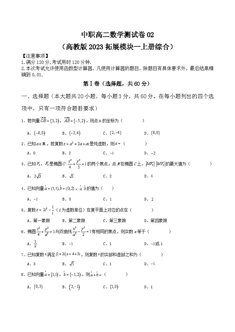 中职高二数学测试卷02(高教版2023拓展模块一上册综合)(原卷版)第1页