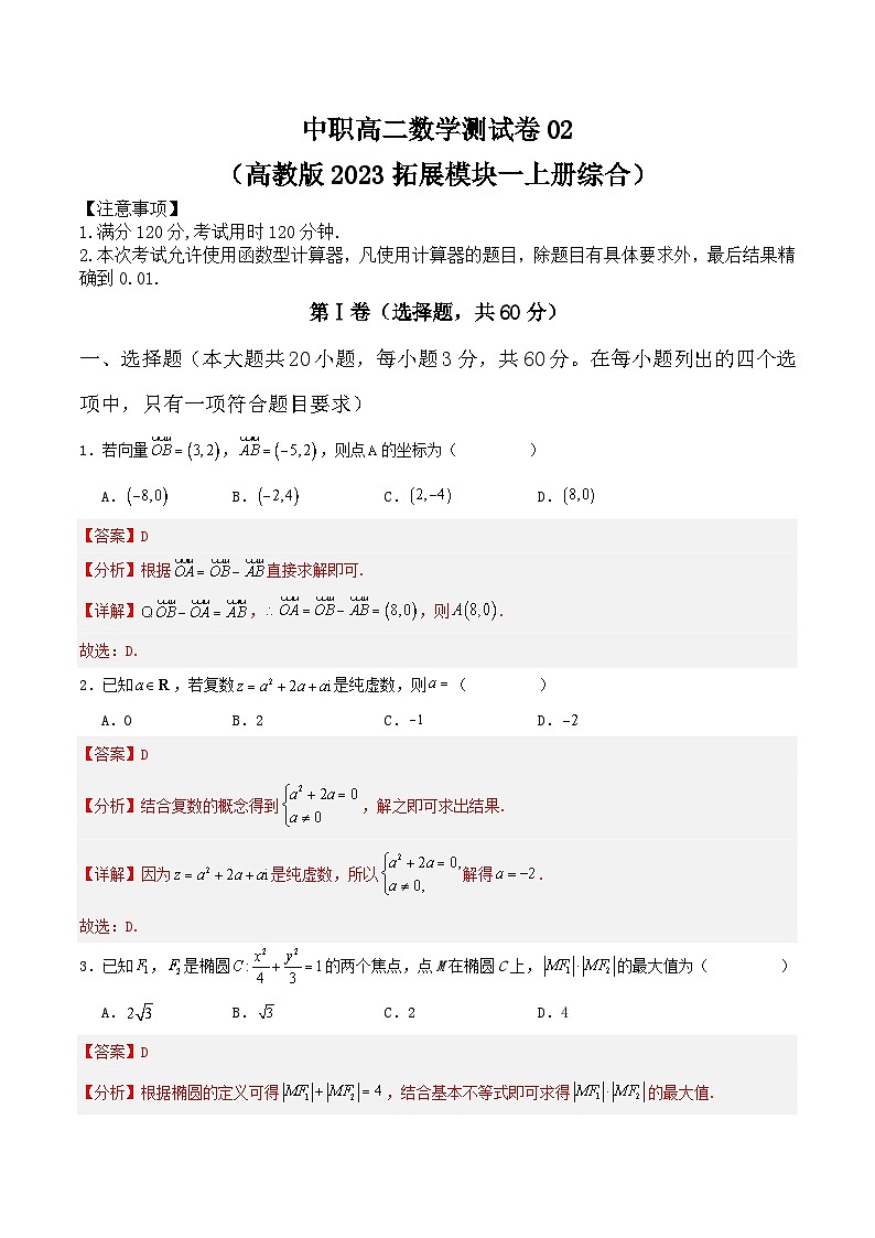 中职高二数学测试卷02(高教版2023拓展模块一上册综合)(解析版)第1页