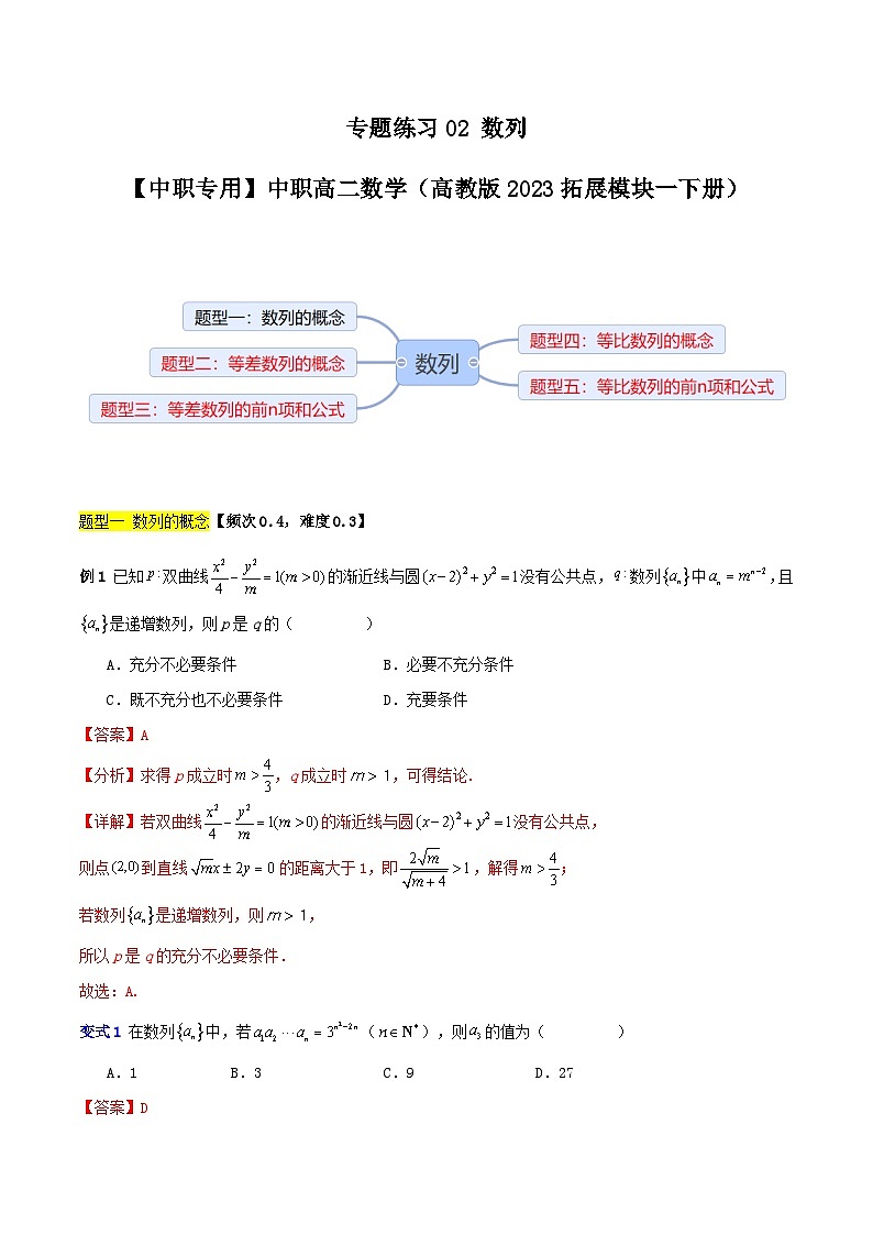 专题练习02 数列-【中职专用】中职高二数学(高教版2023拓展模块一下册)(解析版)第1页