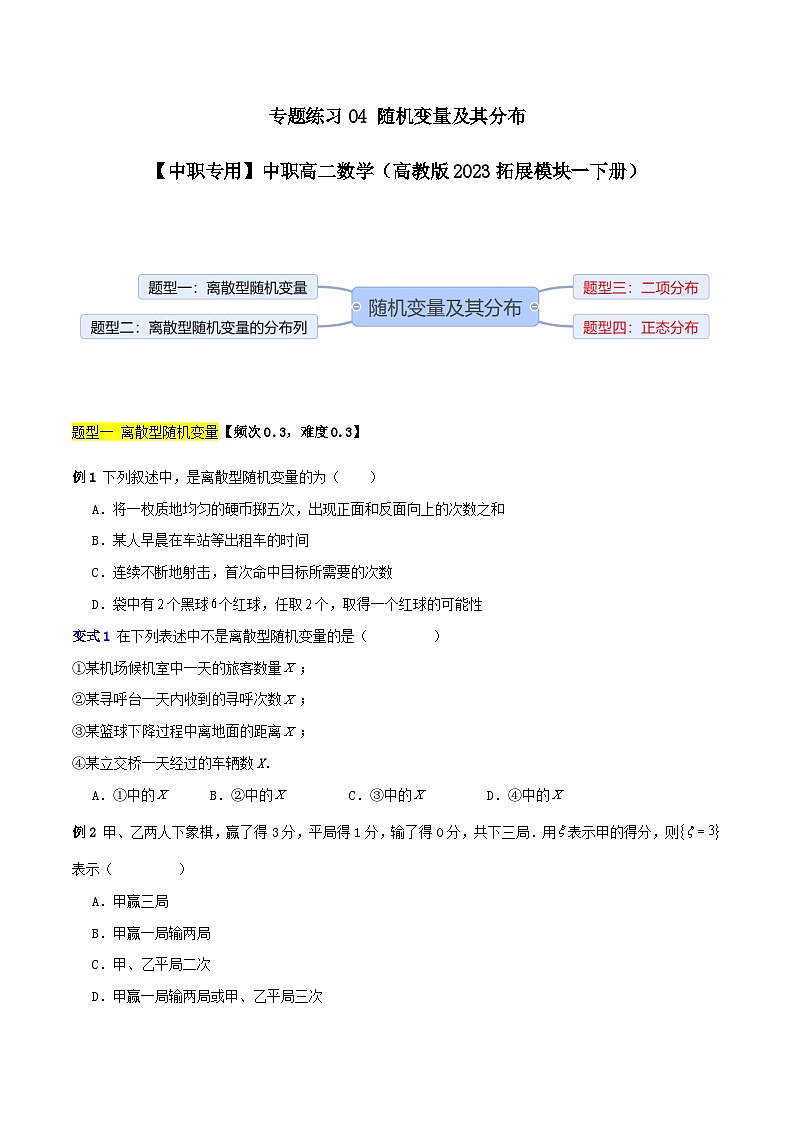 专题练习04 随机变量及其分布-【中职专用】中职高二数学(高教版2023拓展模块一下册)(原卷版)第1页