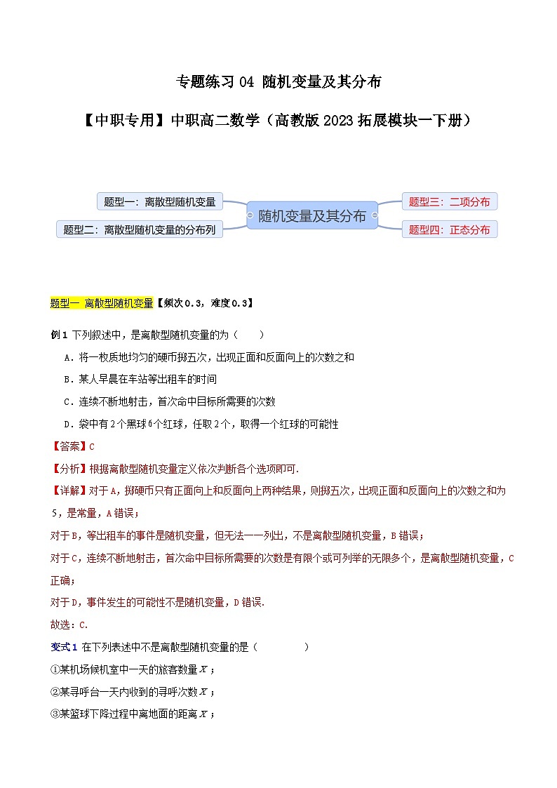 专题练习04 随机变量及其分布-【中职专用】中职高二数学(高教版2023拓展模块一下册)(解析版)第1页