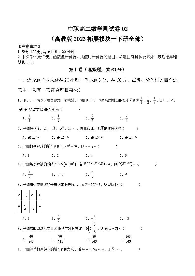 中职高二数学测试卷02(高教版2023拓展模块一下册全部)(原卷版)第1页