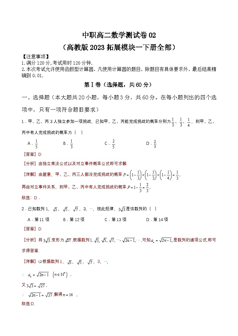 中职高二数学测试卷02(高教版2023拓展模块一下册全部)(解析版)第1页