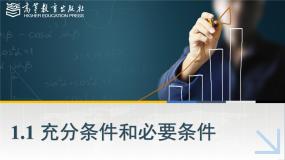 中职高教版（2021·十四五）1.1 充分条件和必要条件多媒体教学ppt课件