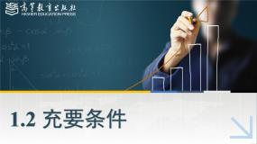 高教版（2021·十四五）拓展模块一（上册）1.2 充要条件教案配套课件ppt