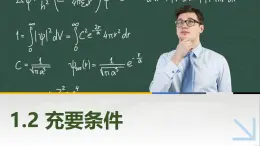 1.2充要条件  中职数学高教版（2021~十四五）拓展模块一上册PPT课件