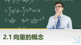 2.1向量的概念  中职数学高教版（2021~十四五）拓展模块一上册PPT课件