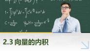 高教版（2021·十四五）拓展模块一（上册）2.3 向量的内积精品课件ppt