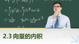 2.3向量的内积 中职数学高教版（2021~十四五）拓展模块一上册PPT课件