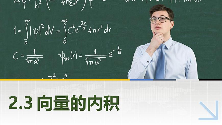 2.3向量的內(nèi)積 中職數(shù)學(xué)高教版（2021~十四五）拓展模塊一上冊PPT課件第1頁