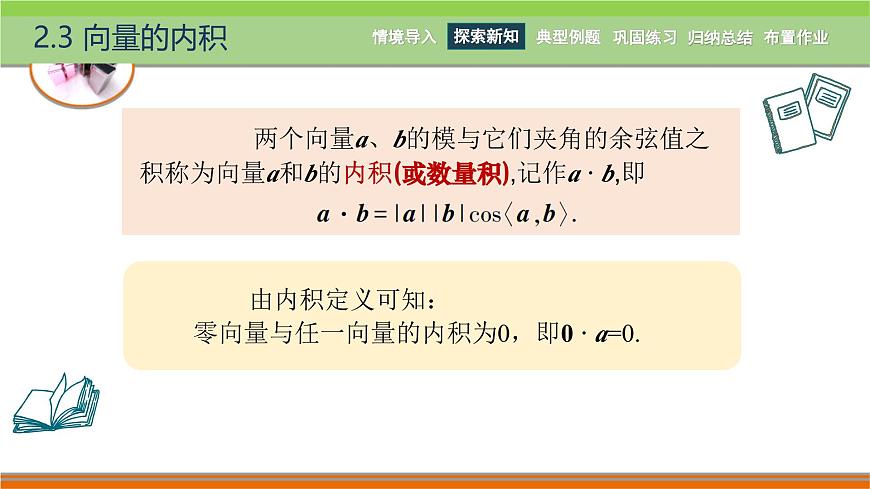 2.3向量的內(nèi)積 中職數(shù)學(xué)高教版（2021~十四五）拓展模塊一上冊PPT課件第5頁