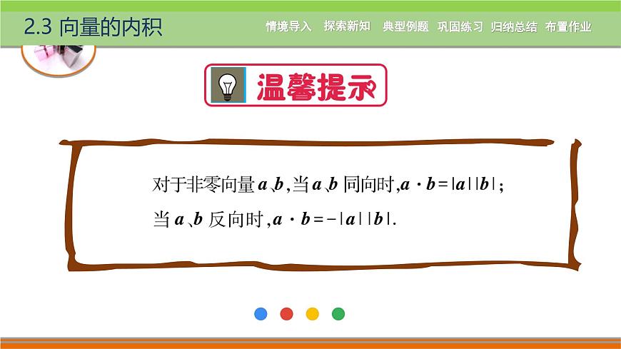 2.3向量的內(nèi)積 中職數(shù)學(xué)高教版（2021~十四五）拓展模塊一上冊PPT課件第6頁