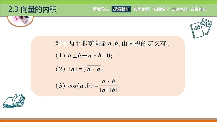 2.3向量的內(nèi)積 中職數(shù)學(xué)高教版（2021~十四五）拓展模塊一上冊PPT課件第7頁