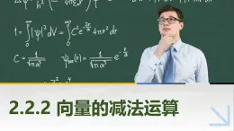 2.2.2向量的减法运算 中职数学高教版（2021~十四五）拓展模块一上册PPT课件