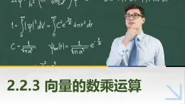 2.2.3向量的数乘运算 中职数学高教版（2021~十四五）拓展模块一上册PPT课件