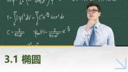 高教版（2021·十四五）拓展模块一（上册）3.1.1 椭圆的标准方程优秀ppt课件