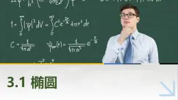 3.1.1椭圆的标准方程 中职数学高教版（2021~十四五）拓展模块一上册PPT课件