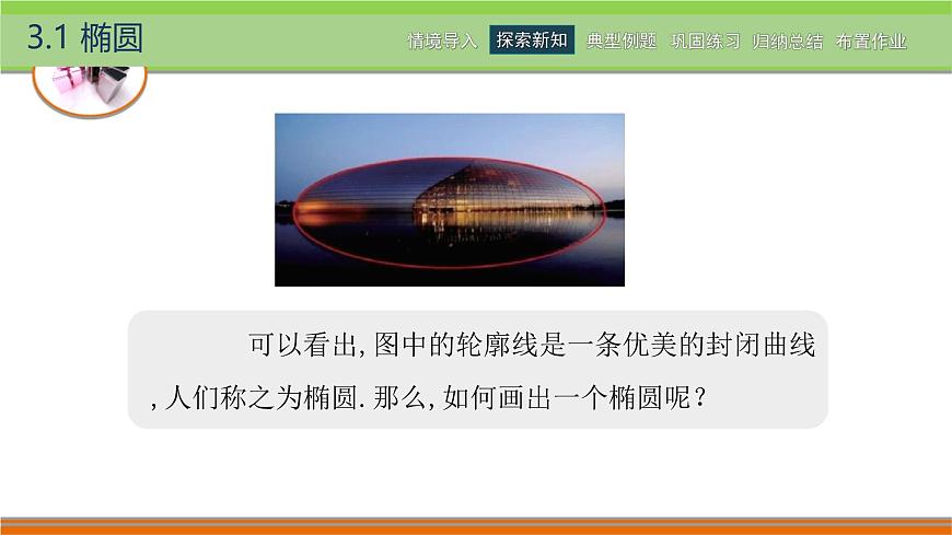 3.1.1橢圓的標(biāo)準(zhǔn)方程 中職數(shù)學(xué)高教版（2021~十四五）拓展模塊一上冊PPT課件第3頁