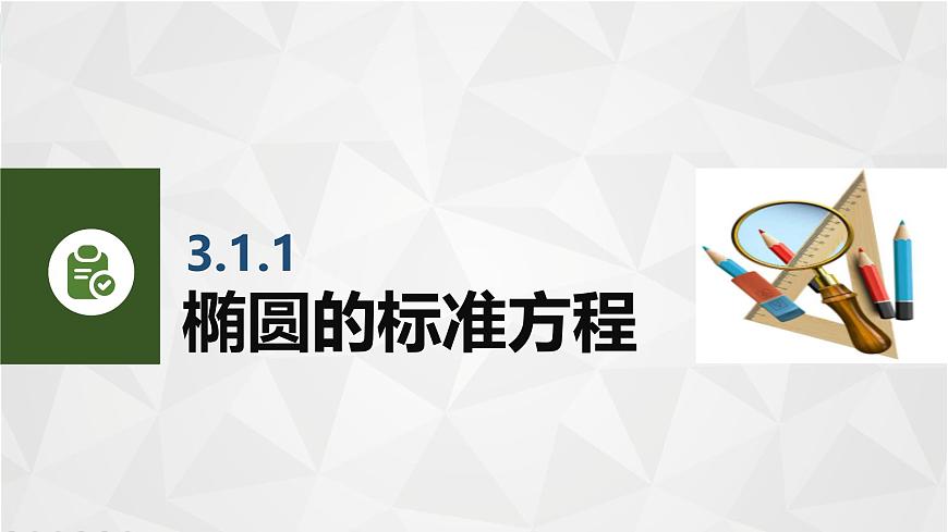 3.1.1橢圓的標(biāo)準(zhǔn)方程 中職數(shù)學(xué)高教版（2021~十四五）拓展模塊一上冊PPT課件第6頁