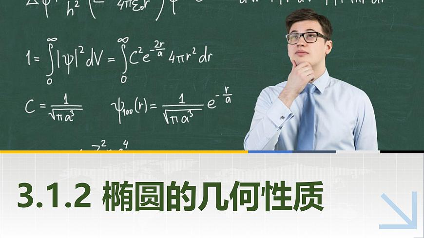 3.1.2橢圓的幾何性質(zhì) 中職數(shù)學(xué)高教版（2021~十四五）拓展模塊一上冊PPT課件第1頁