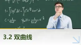 3.2.1双曲线的标准方程 中职数学高教版（2021~十四五）拓展模块一上册PPT课件