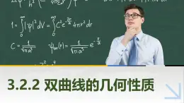 3.2.2双曲线的几何性质 中职数学高教版（2021~十四五）拓展模块一上册PPT课件