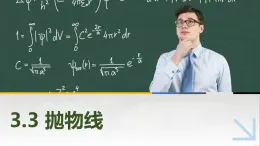 3.3.1抛物线的标准方程 中职数学高教版（2021~十四五）拓展模块一上册PPT课件