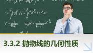 高教版（2021·十四五）拓展模块一（上册）3.3.2 抛物线的几何性质优秀课件ppt