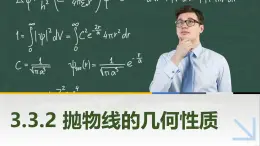 3.3.2抛物线的几何性质 中职数学高教版（2021~十四五）拓展模块一上册PPT课件