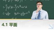 中职数学高教版（2021·十四五）拓展模块一（上册）第4章 立体几何4.1 平面4.1.1 平面的特征和表示精品ppt课件
