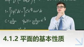 高教版（2021·十四五）拓展模块一（上册）4.1.2 平面的基本性质完美版ppt课件