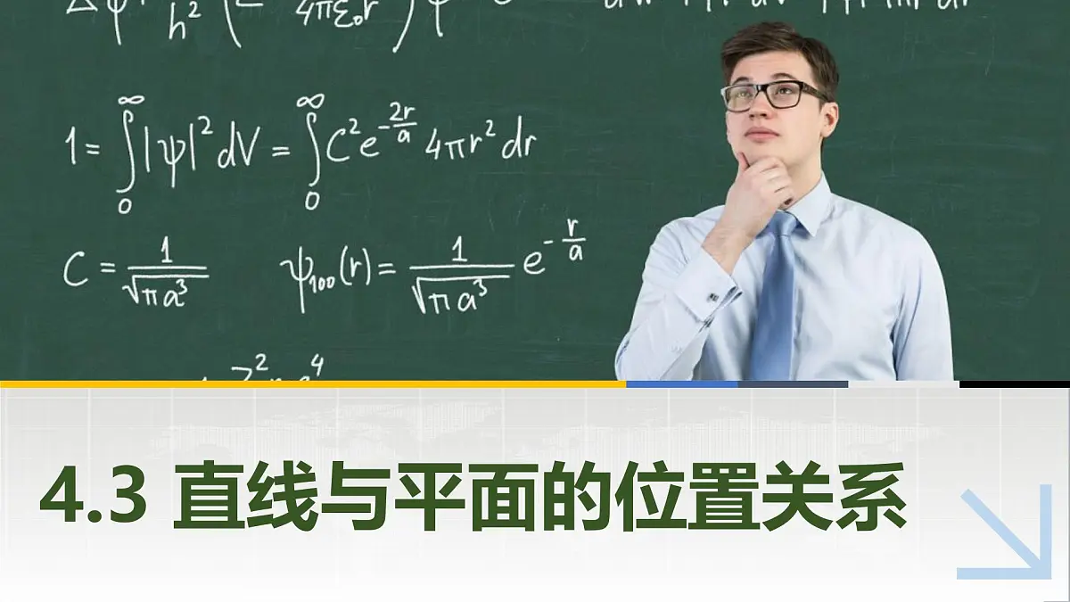 4.3.1直线与平面平行 中职数学高教版(2021~十四五)拓展模块一上册PPT课件第1页