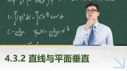 4.3.2直线与平面垂直 中职数学高教版（2021~十四五）拓展模块一上册PPT课件