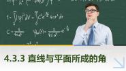 中职数学高教版（2021·十四五）拓展模块一（上册）第4章 立体几何4.3 直线与平面的位置关系4.3.3 直线与平面所成的角优秀ppt课件