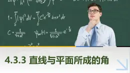 4.3.3直线与平面所成的角 中职数学高教版（2021~十四五）拓展模块一上册PPT课件