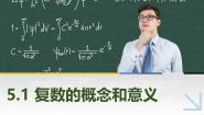 高教版（2021·十四五）第5章 复数5.1 复数的概念和意义5.1.1 复数的概念公开课ppt课件