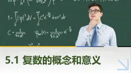 5.1.1复数的概念 中职数学高教版（2021~十四五）拓展模块一上册PPT课件