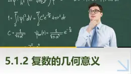 5.1.2复数的几何意义 中职数学高教版（2021~十四五）拓展模块一上册PPT课件