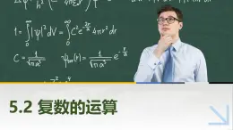 5.2.1复数的加法与减法 中职数学高教版（2021~十四五）拓展模块一上册PPT课件