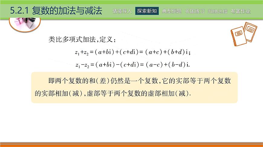 5.2.1復數(shù)的加法與減法 中職數(shù)學高教版(2021~十四五)拓展模塊一上冊PPT課件第4頁