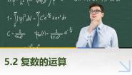 中职数学高教版（2021·十四五）拓展模块一（上册）第5章 复数5.2 复数的运算5.2.2 复数的乘法优秀ppt课件