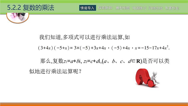 5.2.2复数的乘法 中职数学高教版(2021~十四五)拓展模块一上册PPT课件第3页